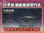 CF手游🔥超新星永久获取秘籍🌟轻松到手！