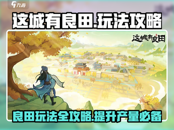 这城有良田🔥超简单玩法攻略，必看！截图1
