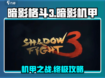 暗影格斗3🔥击败暗影机甲超详细攻略来啦！截图1