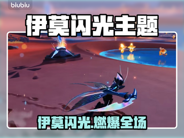 🔥伊莫闪光爆红全网！🎮✨截图1