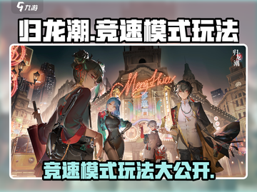 归龙潮竞速模式🔥超详细玩法攻略来啦！截图1