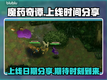 魔药奇谭🔥上线日期大曝光，游戏迷必看！截图1