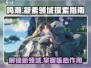 原神✨：鸣潮凝素领域位置与作用大揭秘！