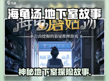 海龟蘑菇汤地下室🔥隐藏故事大揭秘！🎮截图1