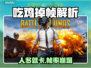 🔥吃鸡人多就卡？一招解决掉帧难题！🎮