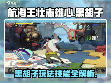 航海王壮志雄心🔥黑胡子玩法技能全揭秘！截图1
