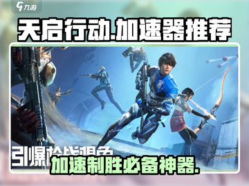天启行动加速器推荐🎉游戏流畅不卡顿，选它就对了！截图1