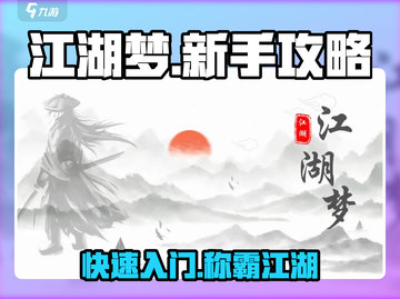 江湖梦🔥新手必看！快速入门攻略分享🎉截图1