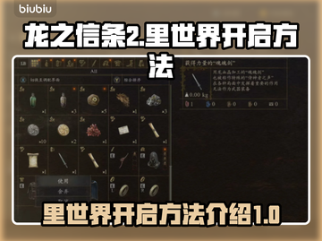 龙之信条2🔥里世界开启方法大揭秘！截图1