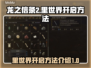 龙之信条2🔥里世界开启方法大揭秘！
