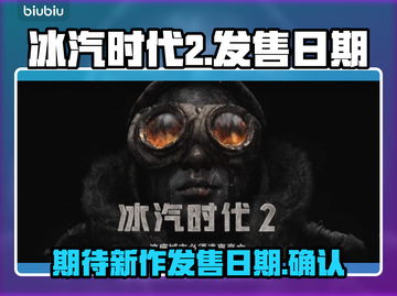 冰汽时代2发售日🔥重磅揭晓🎉截图1