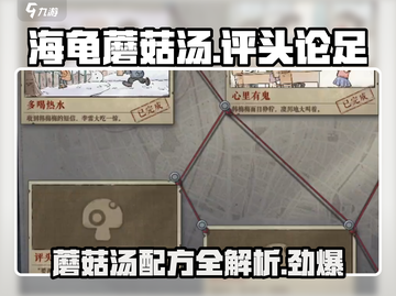 海龟蘑菇汤评头论足🔥通关秘籍大公开！🎮截图1