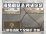 海龟蘑菇汤评头论足🔥通关秘籍大公开！🎮