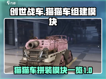 创世战车🔥猫猫车拼装秘籍✨模块全解锁！截图1