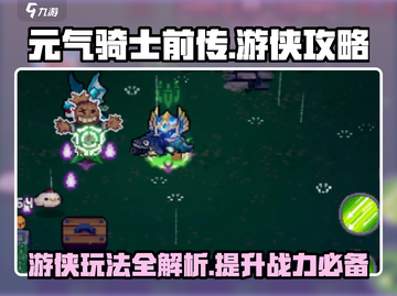 元气骑士前传🔥游侠玩法大揭秘！新手必看👇截图1