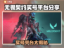 无畏契约买号平台推荐💥，稳定上分就靠它！🎮