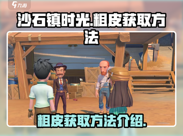 沙石镇时光💎粗皮获取攻略，玩家必看！截图1
