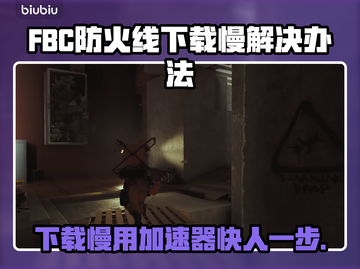 FBC防火线下载慢？这个加速器🔥让你秒速下载！截图1
