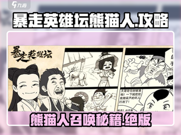 暴走英雄坛✨熊猫人最强搭配🔥召唤技巧大揭秘！截图1