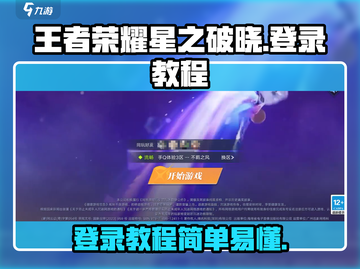 王者荣耀星之破晓登录教程💥快速上手🔥截图1
