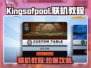 KingsofPool联机教程🔥超简单攻略💡