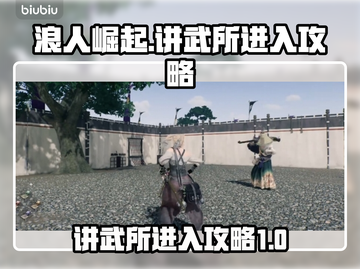 浪人崛起🔥讲武所进入攻略全流程揭秘！截图1