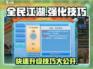 全民江湖💡快速升级秘籍，强化技巧一网打尽！截图1