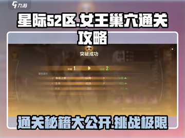 星际52区女王巢穴🔥通关秘籍💡带你轻松过关！截图1