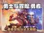勇士与冒险🔥超 fun 玩法大揭秘！你敢来挑战吗？