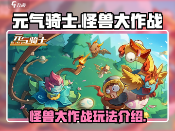 元气骑士怪兽大作战🔥超全玩法攻略来了！截图1