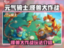 元气骑士怪兽大作战🔥超全玩法攻略来了！