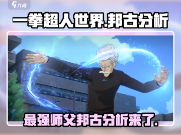 一拳超人世界🔥邦古值得培养吗？超强分析来了！截图1