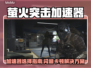 🎮萤火突击闪退卡顿？加速器这样选！