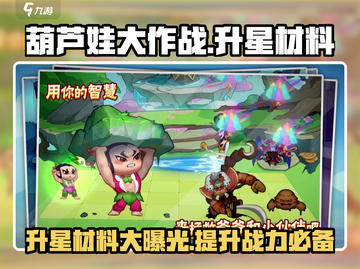 葫芦娃大作战🔥升星材料大揭秘！快来看👀截图1