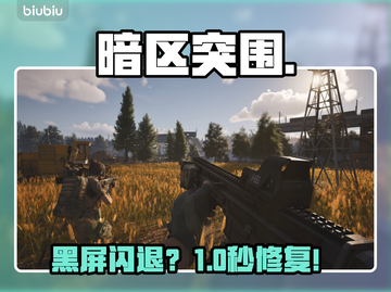 暗区突围无限黑屏？一招秒解决！💥截图1