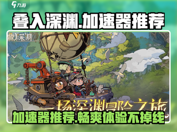 叠入深渊加速器推荐🔥玩《叠纸游戏》必看！截图1