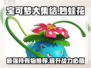 宝可梦大集结🔥妙蛙花持有物这样选，轻松制胜！