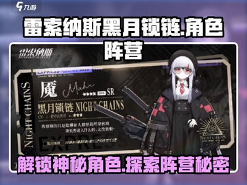 雷索纳斯黑月锁链🔥阵营角色大曝光！🎮截图1
