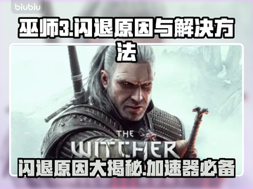 巫师3闪退竟是加速器惹的🔥解决方法来了！截图1