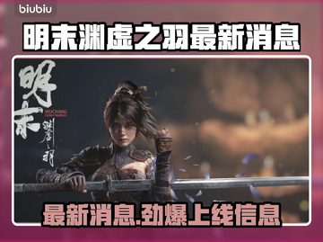 明末渊虚之羽终于上线啦！🔥游戏迷们冲鸭！🎮截图1