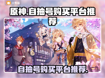 原神⚡自抽号购买平台推荐，必看🔥截图1