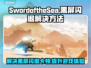 SwordoftheSea黑屏闪退？❌延迟丢包解决秘籍🔥
