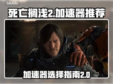 死亡搁浅2🔥加速器选哪个？玩家必备⚡截图1