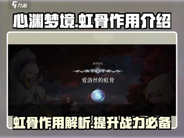 心渊梦境🔥：虹骨作用大揭秘，快来看看！截图1