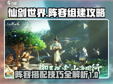 仙剑世界🔥超强阵容组建攻略，轻松躺赢！截图1