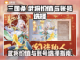 三国杀✨武将价值大起底，买号平台怎么选？
