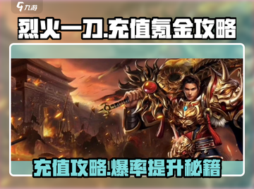 烈火一刀🔥充值氪金攻略，快速变强秘籍！截图1