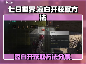 七日世界🔥凉白开获取攻略，玩家必看！截图1