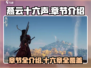 燕云十六声🔥超全章节介绍，游戏党必看！