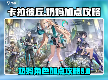 卡拉彼丘奶妈加点🔥助你轻松躺赢！🎮截图1